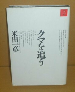 哺乳類：クマ1996『クマを追う・第2版』 米田一彦 著