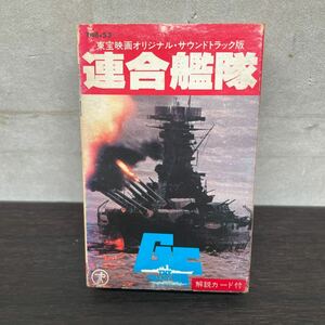 昭和レトロ　カセットテープ　連合艦隊/ 東宝映画オリジナル・サウンドトラック版