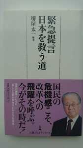 【送料無料】堺屋太一編著『緊急提言 日本を救う道』★初版・帯つき