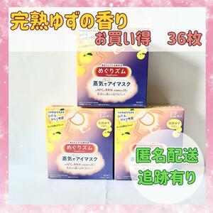 【お買い得3セット】花王めぐリズム蒸気でホットアイマスク　完熟ゆずの香り36枚