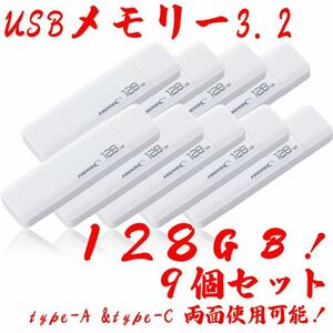 USBメモリー128GB Type-C & Type-A 3.2【9個セット】
