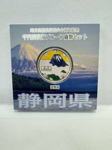 【53】地方自治法施行60周年記念 千円銀貨幣 プルーフ貨幣セット 平成25年 静岡県 造幣局 1000円 銀貨 記念コイン 硬貨 コレクション