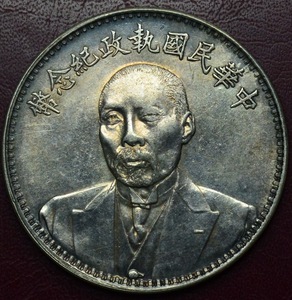 銀貨　中国銀貨　中華民国執政記念幣　26.8g　管理番号CE8