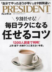 新品★プレジデント 2024.5.17号 毎日ラクになる任せるコツ★PRESIDENT