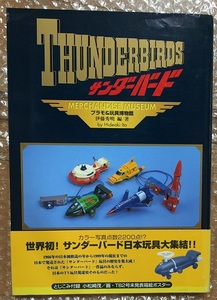 サンダーバードプラモ＆玩具博物館　１９６６年から１９９９年ＴＶ玩具の歴史＆解説 （ＫＳＳ　ｂｏｏｋｓ） 伊藤秀明／編著