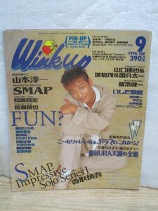 WinkUp ウインクアップ　1994年9月■巻頭ピンナップ有/山本淳一/松岡昌宏/長瀬智也/山口達也/岡本健一/香取慎吾