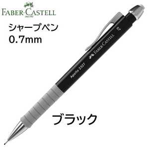 ファーバーカステル シャープペン アポロ　ブラック 0.7ｍｍ （Faber-Castell Apollo Pencil 0.7）