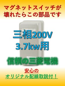 エアコンプレッサー用　マグネットスイッチ　信頼の三菱　三相200V　3.7kw　5馬力 オリジナル取説つきで簡単設置/　