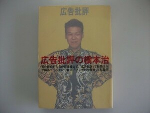 広告批判の橋本治　1995年初版　マドラ出版　男の政治から女の同性愛まで　マンガ哲学辞典