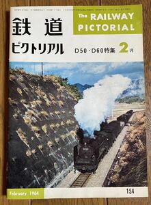 鉄道ピクトリアル★1964年2月号 No.154 ★D50・D60特集★蒸気機関車