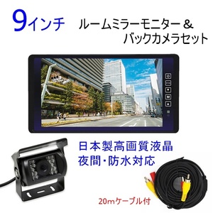 オススメ バックカメラ モニターセット 日本製液晶採用 高画質 車載モニター 9インチ ミラーモニター 12V24V カメラ トラック 大型車対応