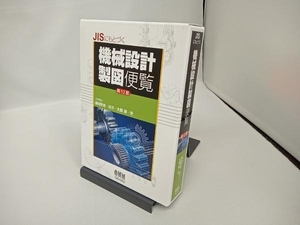 JISにもとづく機械設計製図便覧 第12版 大西清