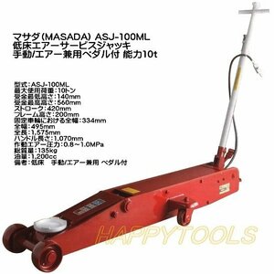 ASJ-100ML マサダ(MASADA) 低床エアーサービスジャッキ 手動/エアー兼用ペダル付 能力10t 代引発送不可 条件付送料無料 税込特価