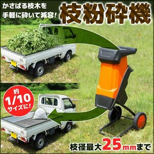 粉砕機 電動 枝 枝粉砕機 キャスター付き ブレーカー搭載 ガーデンシュレッダー シュレッダー 剪定 家庭用 庭 ガーデニング 枝木 小枝 剪定