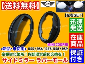 高品質【送料無料】ミニ クーパー R55 R56 R57 R58 R59【新品 サイド ミラー ベース ラバー 左右2個SET】ゴム 劣化 モール MINI リペア