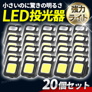 COB LED ライト 投光器 懐中電灯 ランタン USB充電 カラビナ アウトドア キャンプ 釣り 防水 作業灯 照明 コンパクト ミニ マグネット 20個