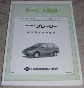 ▼日産プレーリー M11系_M11/NM11 サービス周報 1988年/88年/昭和63年