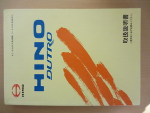 HINO DUTRO 取扱説明書　ヒノ デュトロ 　R2020-00561