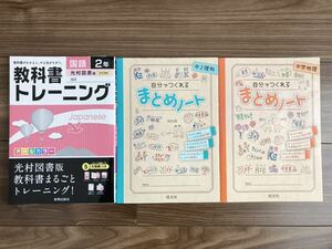 ★自分でつくれるまとめノート　中2理科　中学地理　旺文社　★教科書トレーニング　新興出版社　国語2年