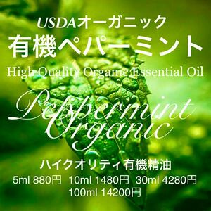 有機(USDAオーガニック)ペパーミント精油10ml