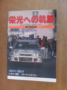 2211ND●「MITSUBISHI 栄光への軌跡」JAF情報版19 1993平成5.4●ランサーエボリューションWRCデビュー/ギャランVR-4/三菱のラリー活動25年