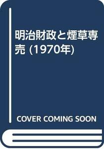 【中古】 明治財政と煙草専売 (1970年)