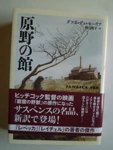 *　原野の館　 　ダフネ・デュモーリア　創元社推理文庫