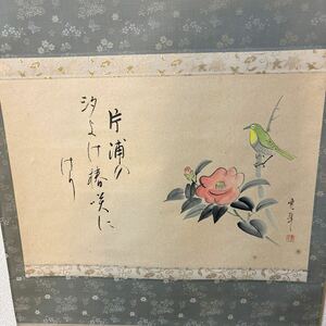 ◯ 真作　寛翠　一茶　俳句　2春　花鳥　文化句帖　椿　掛軸　掛け軸　日本画 古美術　片浦の汐よけ椿咲にけり