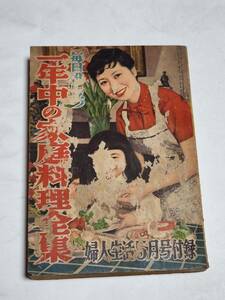 ２５　昭和３０年５月号　婦人生活付録　一年中の家庭料理全集　春の家庭料理　夏の家庭料理　秋の家庭料理　冬の家庭料理　パンと麺料理