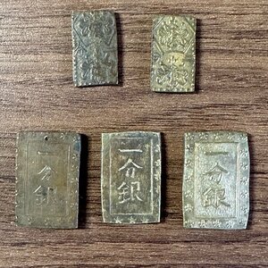 1円～◇◆一分銀二分判金◆◇見本 参考品 5枚組 収集家放出品 99