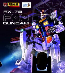 ♪送料無料♪迅速発送 新品未開封 DX超合金 GUNDAM FACTORY YOKOHAMA RX-78F00 GUNDAM ガンダムファクトリー プレバン限定 当選品