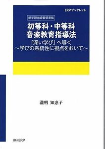 [A12282692]初等科・中等科音楽教育指導法「深い学び」へ導く～学びの系統性に視点をおいて～（ERPブックレット）