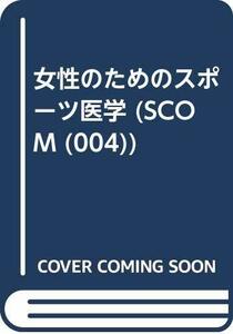 【中古】 女性のためのスポーツ医学 (SCOM (004))