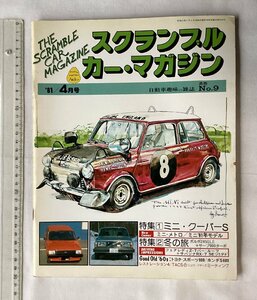 ★[A62285・特集 ミニ・クーペーS ] スクランブル・カー・マガジン 第9号。落札品は毎週金曜日発送。★