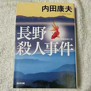 長野殺人事件 (光文社文庫) 内田 康夫 9784334748821