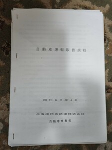 北海道旅客鉄道 自動車事業部　自動車運転取扱規程 昭和62年　マニュアル　JR北海道バス 路線バス　貴重品