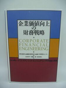 企業価値向上の財務戦略 コーポレート・ファイナンシャル・エンジニアリングの理論と実践 ★ 野村證券金融経済研究所金融工学研究センター