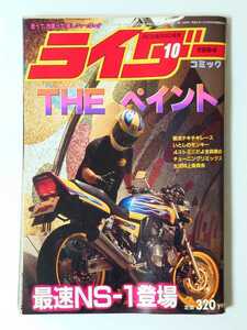 1994年 10月号 絶版 ライダーコミック 走って、改造って、楽しさいっぱい!! 