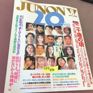 E57-030 JUNON ジュノン 1993.8 トップスター20人が語る「二十歳の頃、それぞれの青春、それぞれの恋」 他 福山雅治 カールスモーキー石井