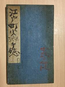 江戸町火消手鏡★一盛斎芳直/画★長谷川伸旧蔵品 蔵書印有り