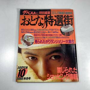 ザ・ベスト 特別編集 おとなの特選街 No.9　1986年 秋色号 現状品