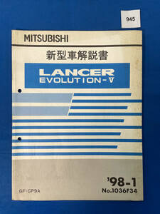 945/三菱ランサーエボリューションⅤ GF-CP9A 新型車解説書 ランエボ５ 1998年1月