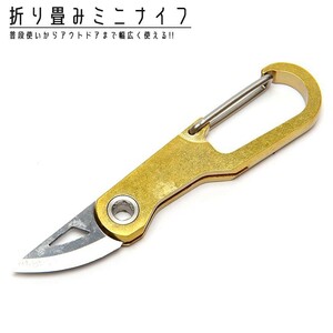 ナイフ コンパクト カラビナ 真鍮 小型 折り畳み式 キーホルダー キーリング