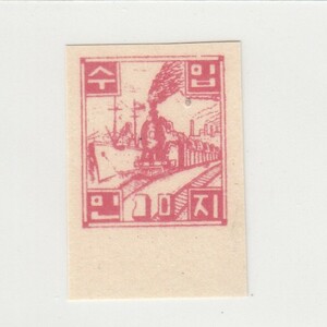 北朝鮮 収入印紙 10ウォン（1951）大韓民国、韓国、切手、収入証紙[S1518]
