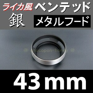 【 標準 / 銀 / 43mm 】 ライカ 風 ベンテッド メタルフード で ドレスアップ !【検: Leica オールドレンズ メタル 金属製 脹VH銀 】