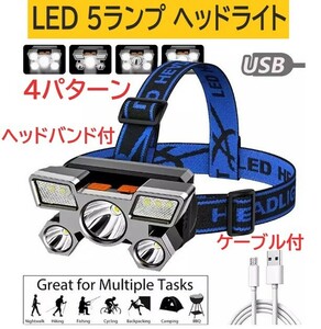 LEDヘッドライト USB充電 5ランプ 防水 高輝度角度調整 XPEスポット4灯5灯切替 懐中電灯 アウトドア レジャー ナイトキャンプ ハンティング