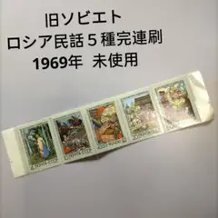 【売约】1275 外国切手 ロシア民話５種完　１９６９年旧ソビエト発行  未使用