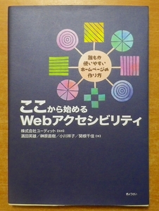 ここから始めるWebアクセシビリティ―誰もが使いやすいホームページの作り方