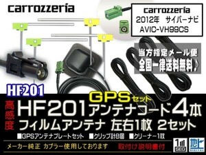 カロッツェリアHF201コード＆GPSセット/新品☆メール便送料０円 即決価格 即日発送 ナビの載せ替え、ガラス交換に DG14-AVIC-VH99CS