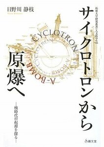 【中古】 サイクロトロンから原爆へ 核時代の起源を探る (拓殖大学研究叢書)